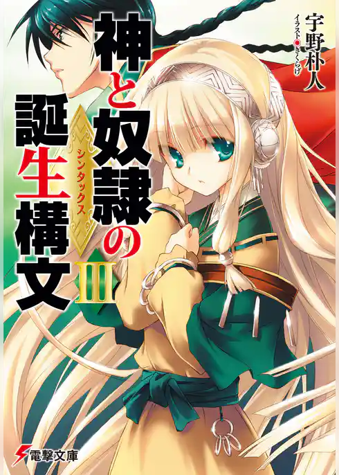 神と奴隷の誕生構文