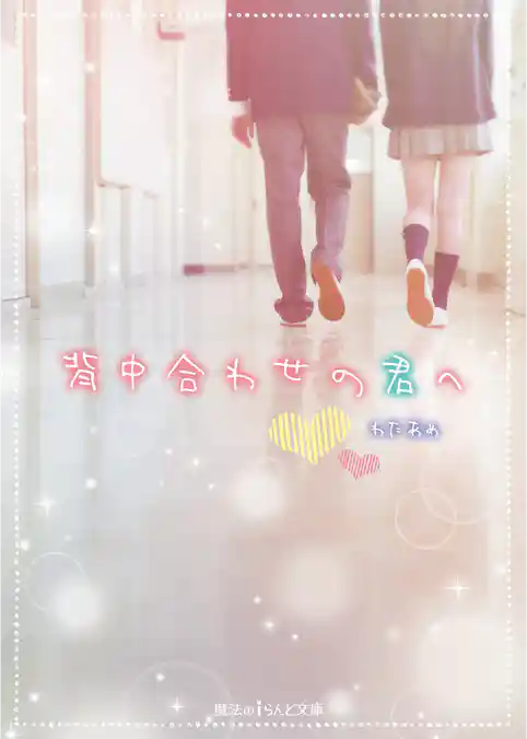 背中合わせの君へ