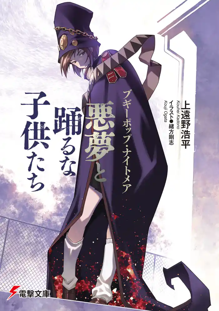 ブギーポップ・ナイトメア 悪夢と踊るな子供たち