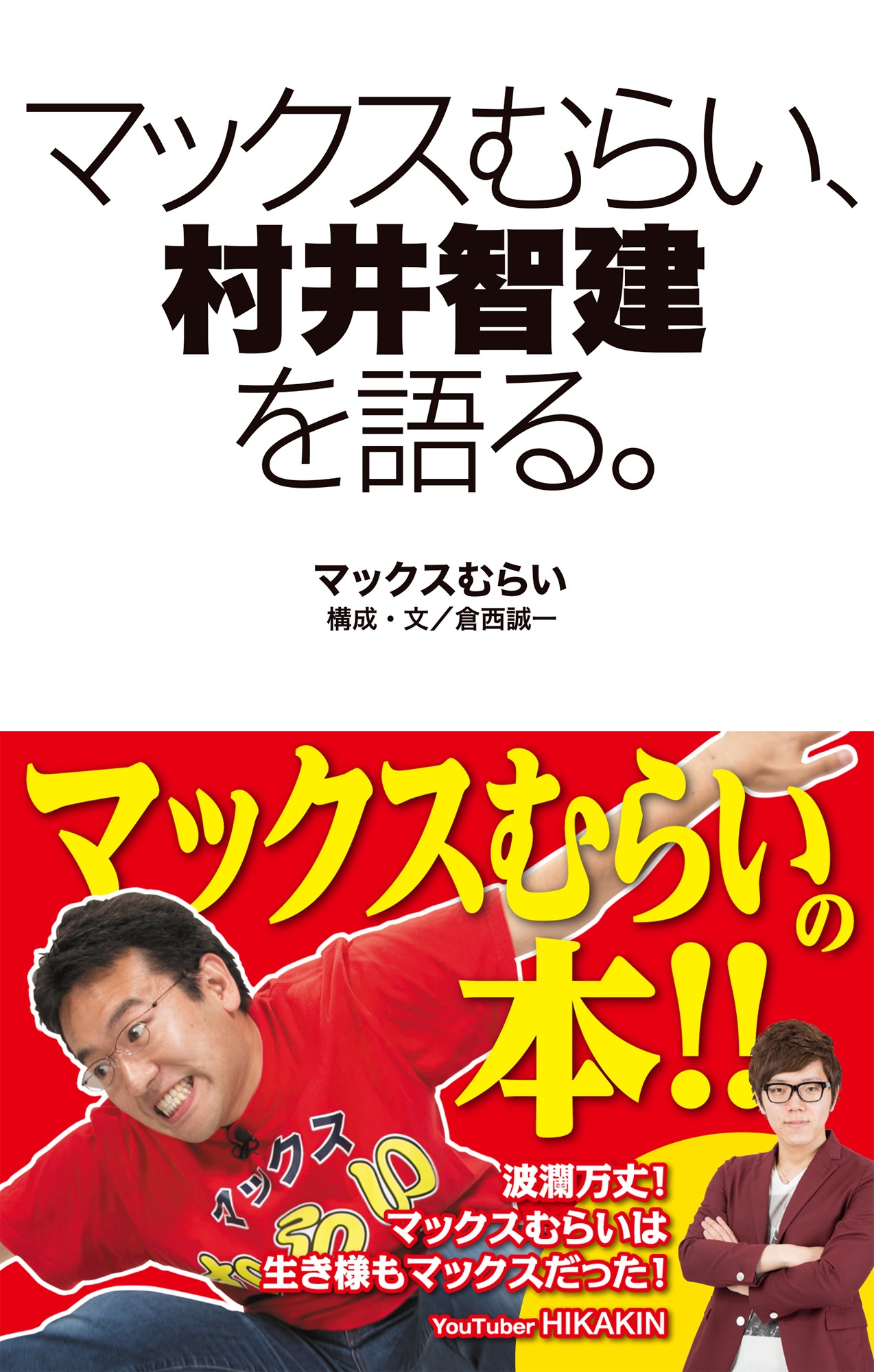 マックスむらい、村井智建を語る。 1巻(書籍) - 電子書籍 | U-NEXT 初回600円分無料