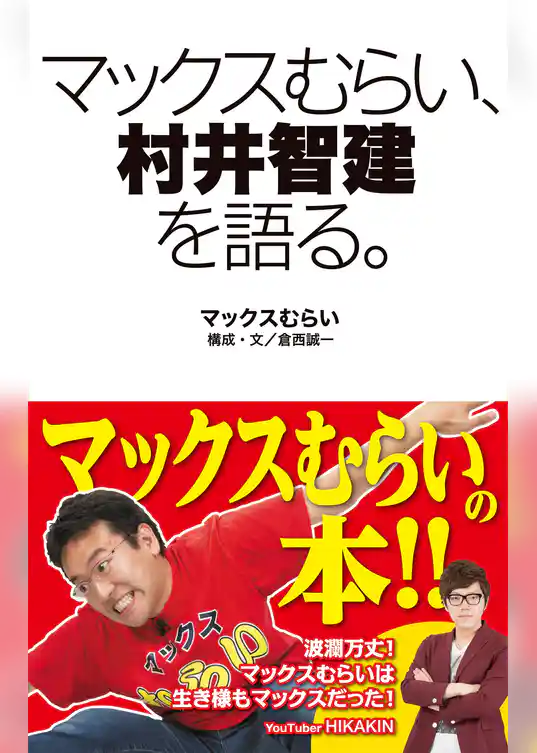 マックスむらい、村井智建を語る。