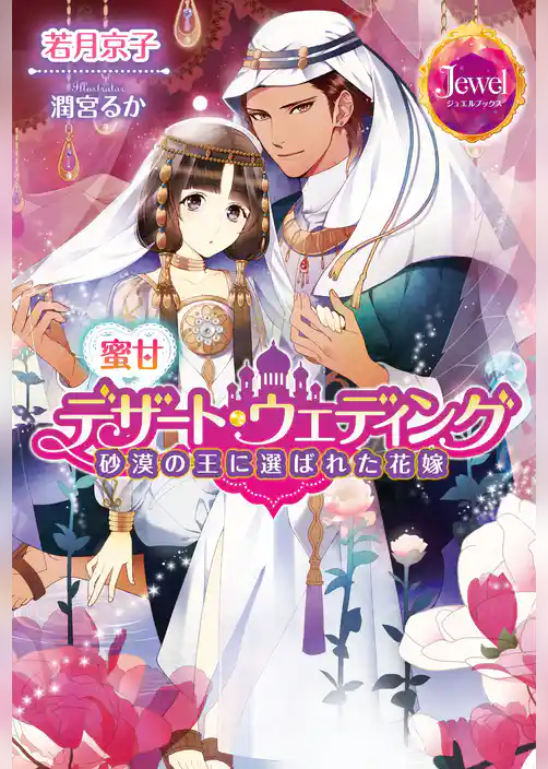 蜜甘デザート・ウェディング　砂漠の王に選ばれた花嫁