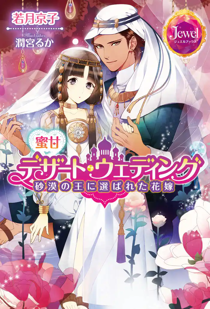 蜜甘デザート・ウェディング 砂漠の王に選ばれた花嫁