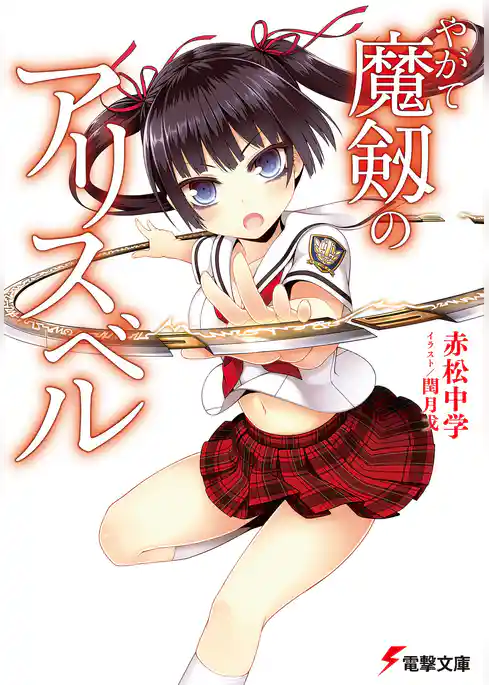 やがて魔剱のアリスベル