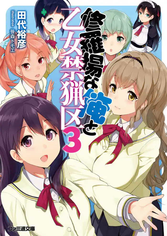 修羅場な俺と乙女禁猟区3