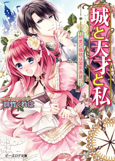 城と天才と私　初恋の価格は国家予算！？