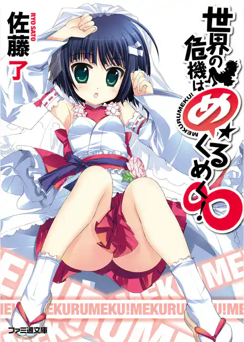 世界の危機はめくるめく！