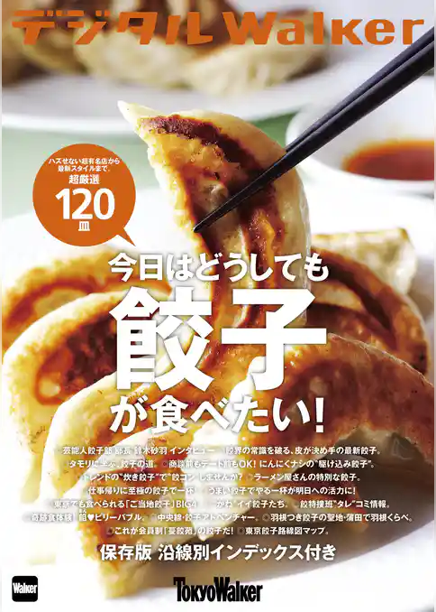 東京ウォーカー特別編集　今日はどうしても餃子が食べたい！