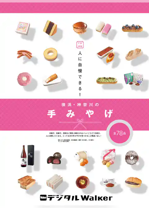 YW謹製　人に自慢できる！　横浜・神奈川の手みやげ 全78品