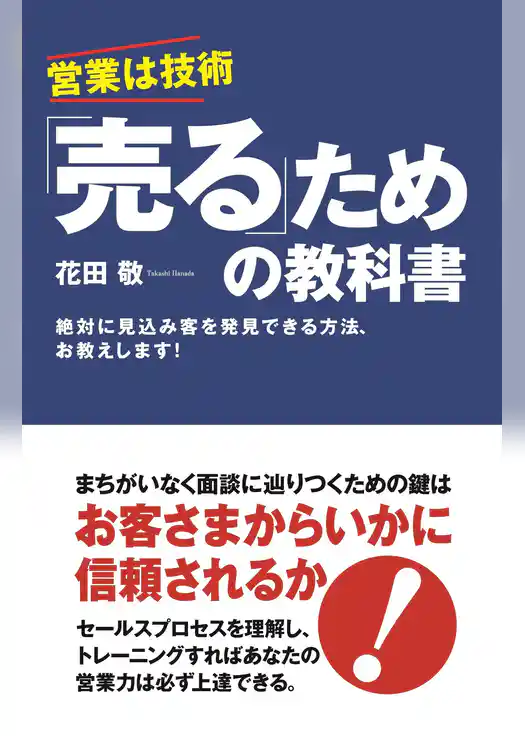 「売る」ための教科書