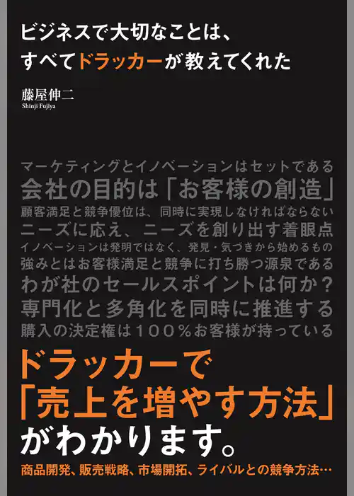 ビジネスで大切なことは、すべてドラッカーが教えてくれた