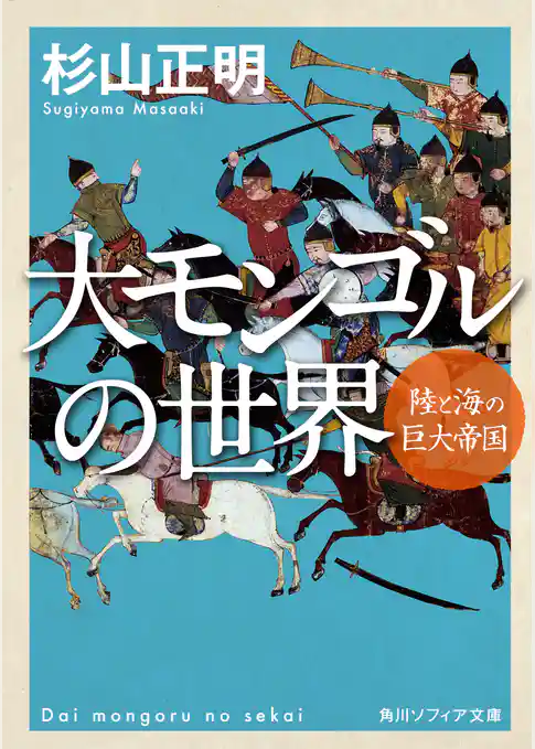 大モンゴルの世界　陸と海の巨大帝国