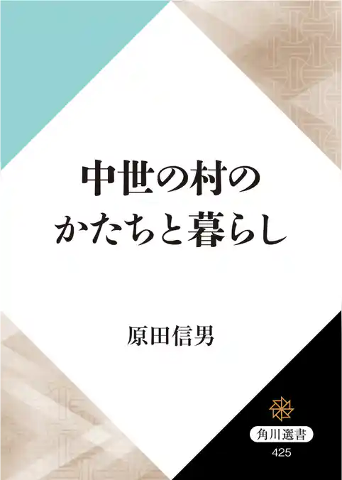 中世の村のかたちと暮らし