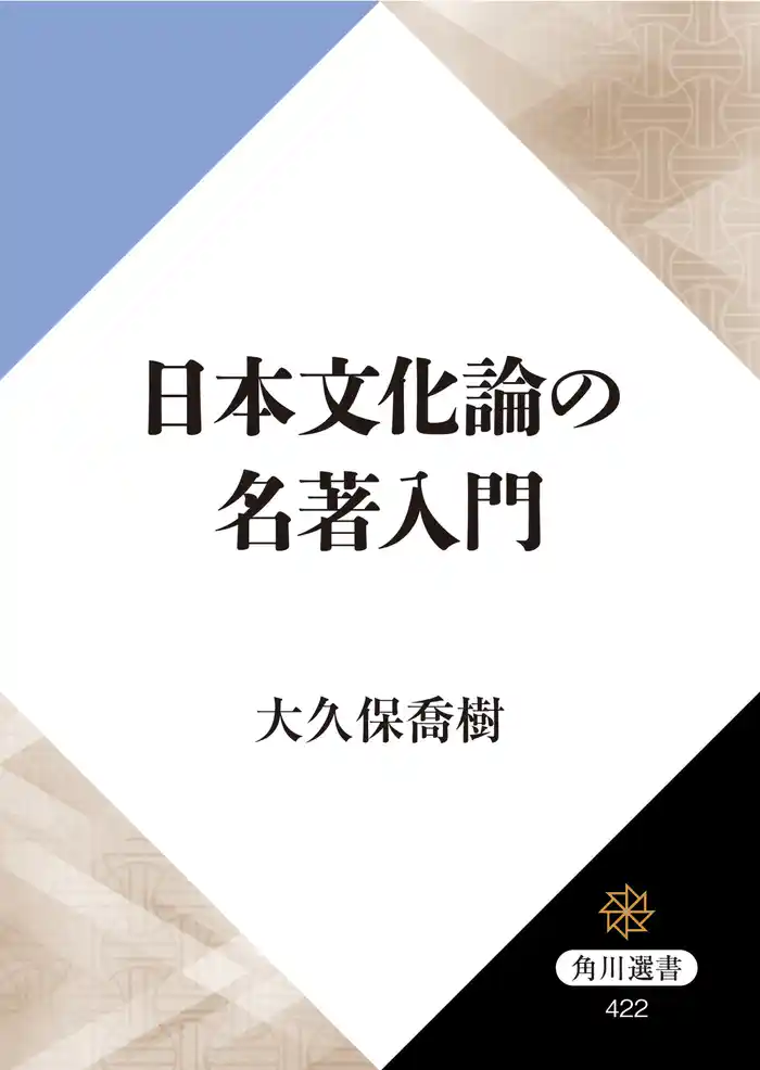 日本文化論の名著入門