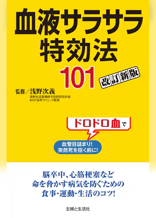 血液サラサラ特効法１０１改訂新版