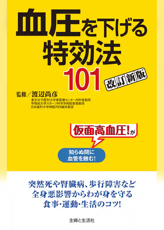 血圧を下げる特効法１０１改訂新版