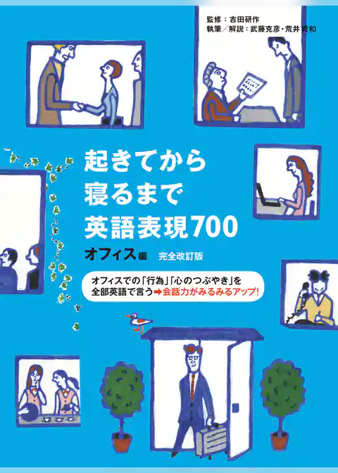 [音声DL付]完全改訂版　起きてから寝るまで英語表現700 オフィス編
