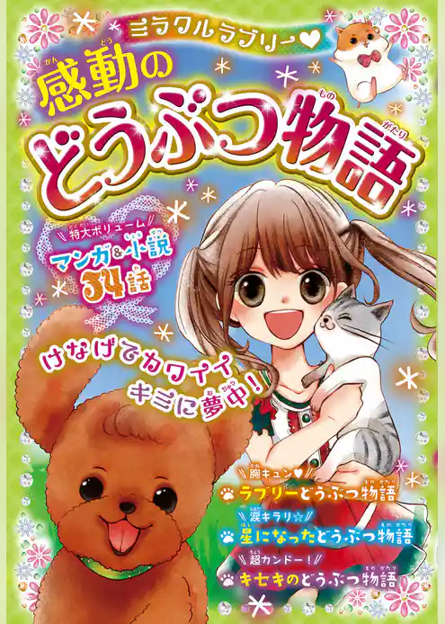 ミラクルラブリー　感動のどうぶつ物語