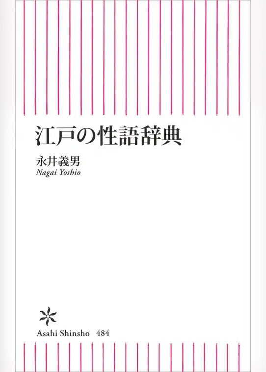江戸の性語辞典
