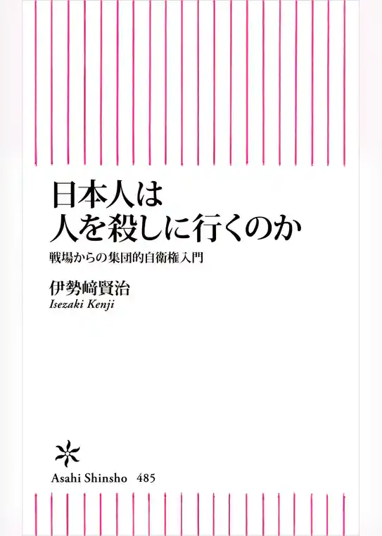 日本人は人を殺しに行くのか