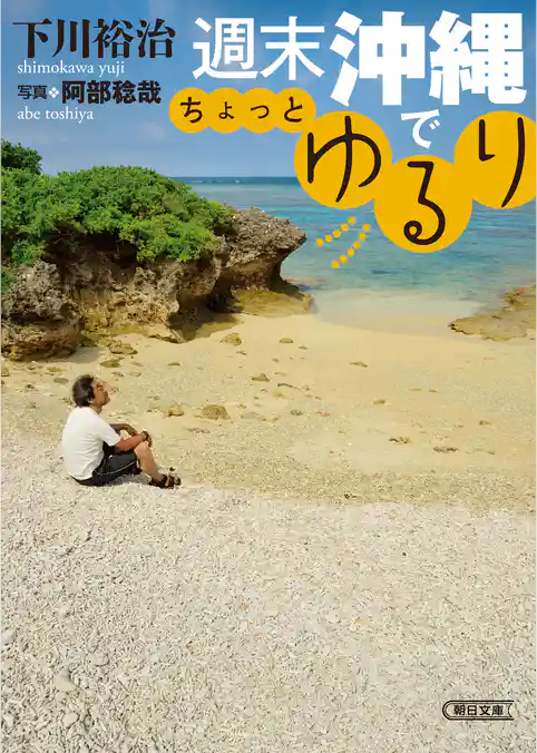 週末沖縄でちょっとゆるり