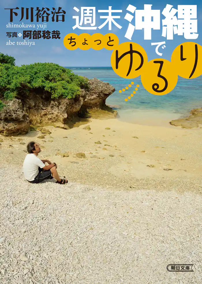 週末沖縄でちょっとゆるり