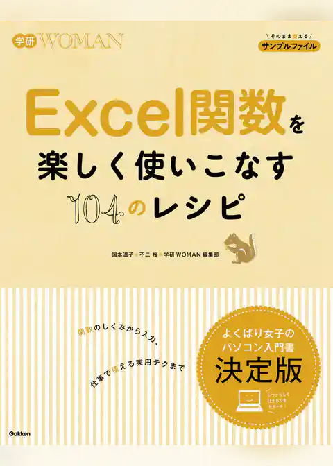 Ｅｘｃｅｌ関数を楽しく使いこなす１０４のレシピ
