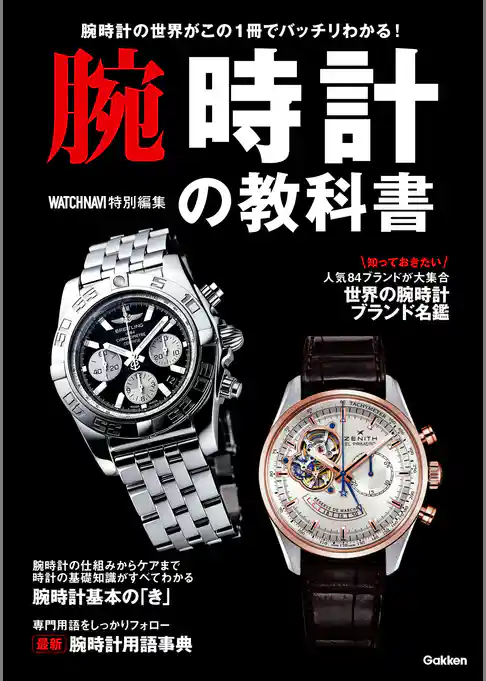 腕時計の教科書