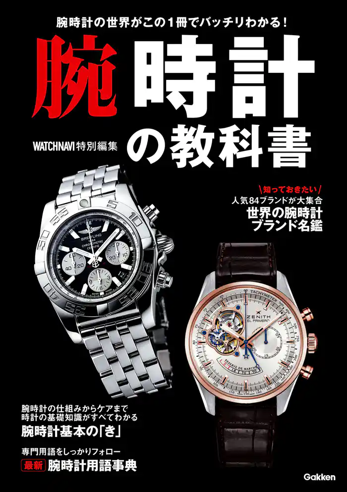腕時計の教科書