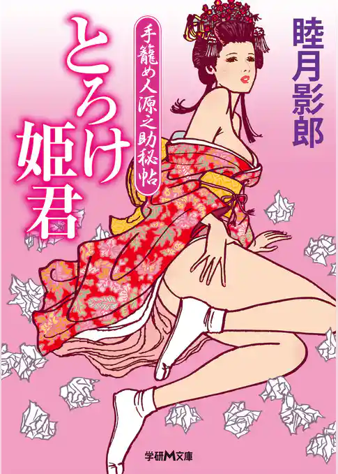 手籠め人源之助秘帖　とろけ姫君
