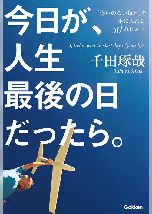 今日が、人生最後の日だったら。 「悔いのない毎日」を手に入れる５０のヒント
