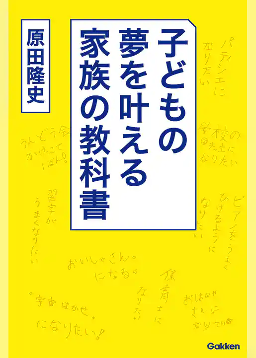 子どもの夢を叶える家族の教科書