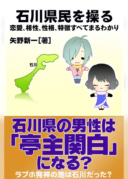 石川県民を操る｛恋愛、相性、性格、特徴すべてまるわかり｝