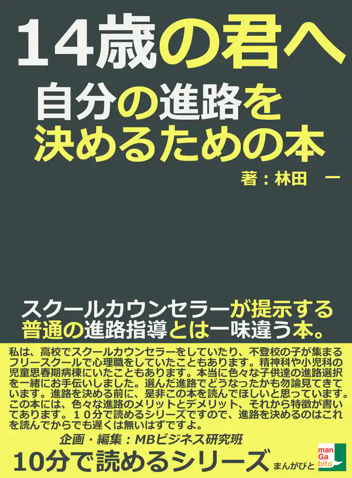 14歳の君へ。自分の進路を決めるための本。スクールカウンセラーが提示する普通の進路指導とは一味違う本。10分で読めるシリーズ