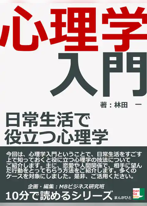心理学入門　日常生活で役立つ心理学