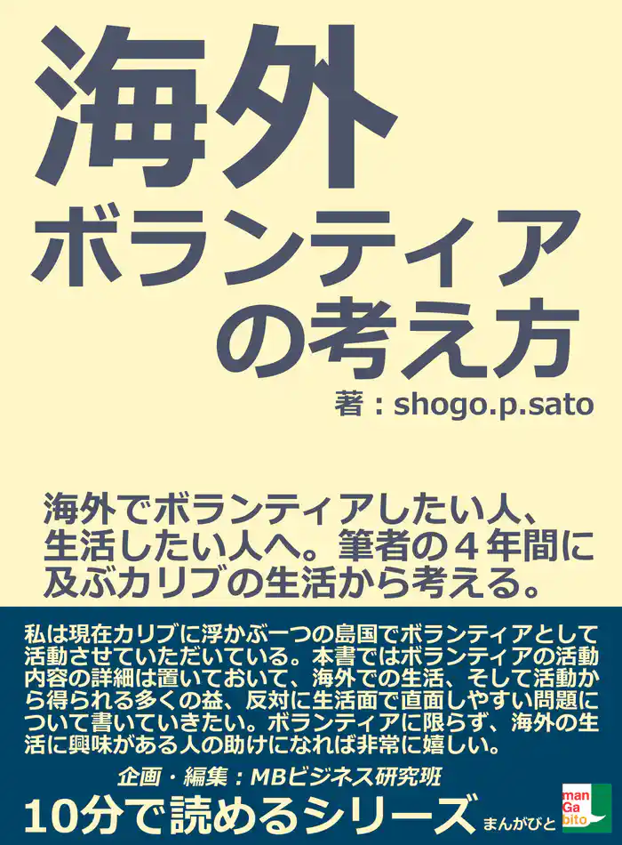 海外ボランティアの考え方。海外でボランティアしたい人、生活したい人へ。筆者の４年間に及ぶカリブの生活から考える。10分で読めるシリーズ