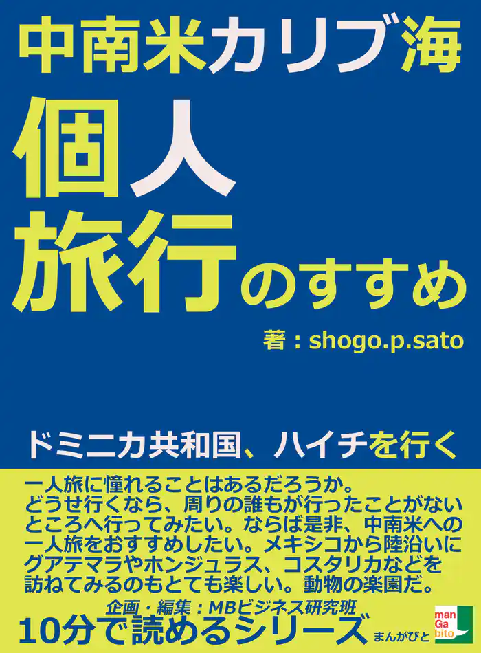 中南米カリブ海、個人旅行のすすめ。ドミニカ共和国、ハイチを行く。10分で読めるシリーズ