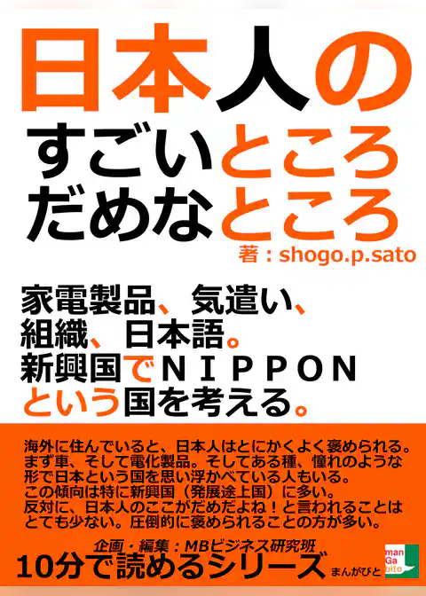 日本人のすごいところ、だめなところ。家電製品、気遣い、組織、日本語。新興国でＮＩＰＰＯＮという国を考える。