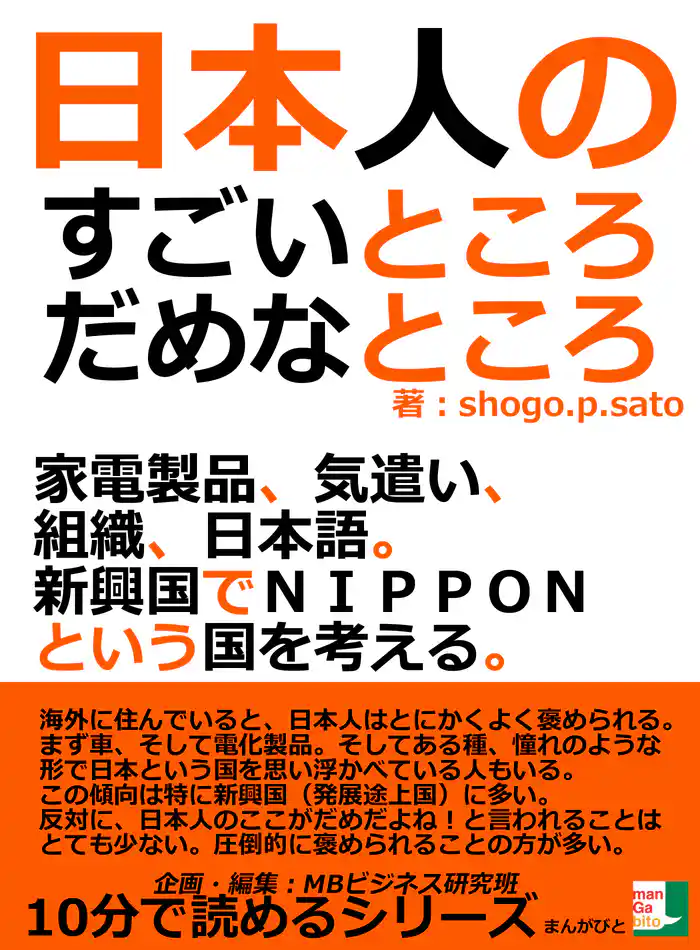 日本人のすごいところ、だめなところ。家電製品、気遣い、組織、日本語。新興国でＮＩＰＰＯＮという国を考える。10分で読めるシリーズ