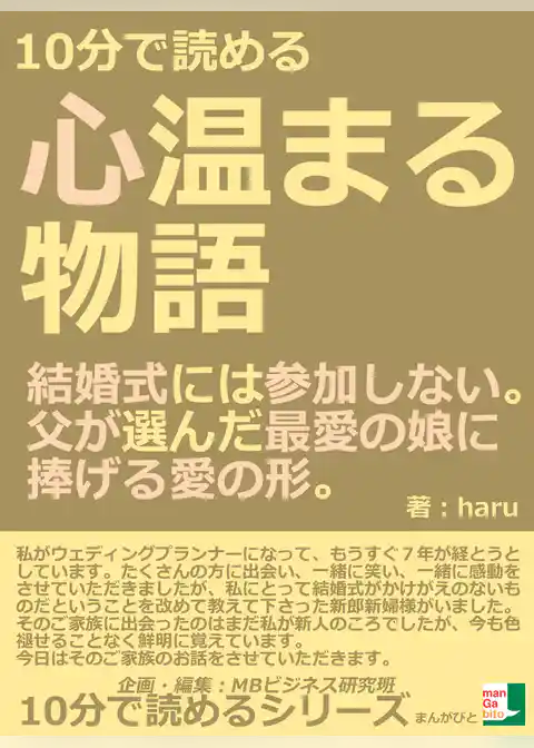 １０分で読める心温まる物語。結婚式には参加しない。父が選んだ最愛の娘に捧げる愛の形。