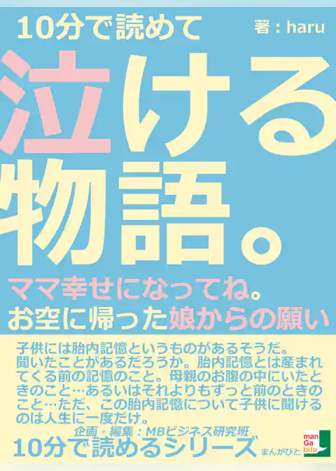 １０分で読めて泣ける物語。ママ幸せになってね。お空に帰った娘からの願い