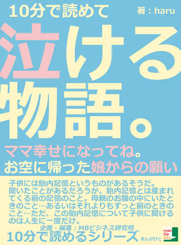 10分で読めて泣ける物語。ママ幸せになってね。お空に帰った娘からの願い10分で読めるシリーズ