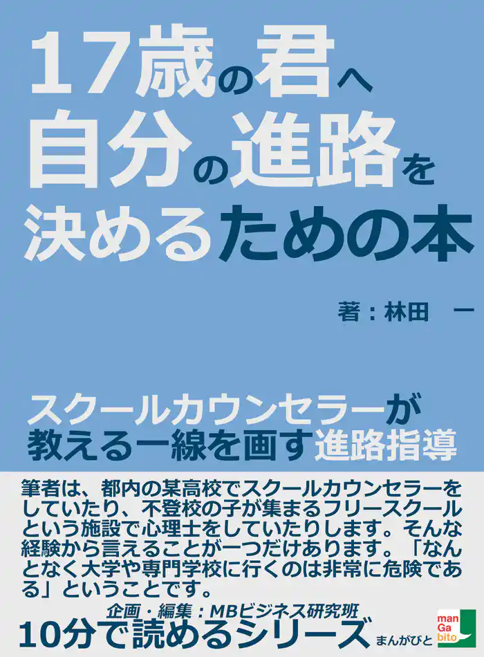 １７歳の君へ。自分の進路を決めるための本　スクールカウンセラーが教える一線を画す進路指導。10分で読めるシリーズ