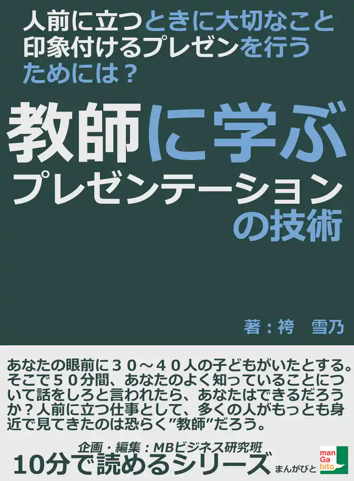 人前に立つときに大切なこと、印象付けるプレゼンを行うためには?教師に学ぶプレゼンテーションの技術10分で読めるシリーズ