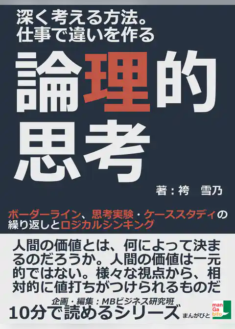深く考える方法。仕事で違いを作る論理的思考。ボーダーライン、思考実験・ケーススタディの繰り返しとロジカルシンキング