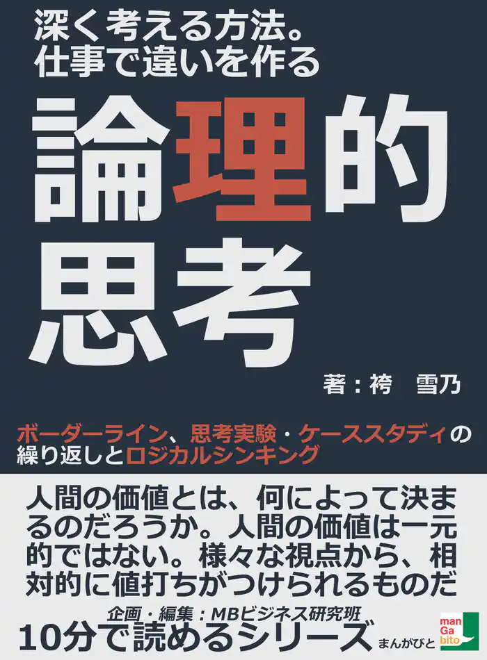 深く考える方法。仕事で違いを作る論理的思考。ボーダーライン、思考実験・ケーススタディの繰り返しとロジカルシンキング10分で読めるシリーズ