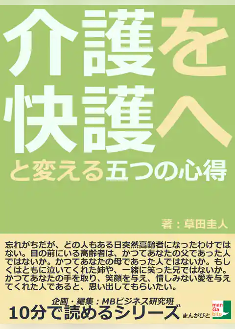 介護を快護へと変える　五つの心得