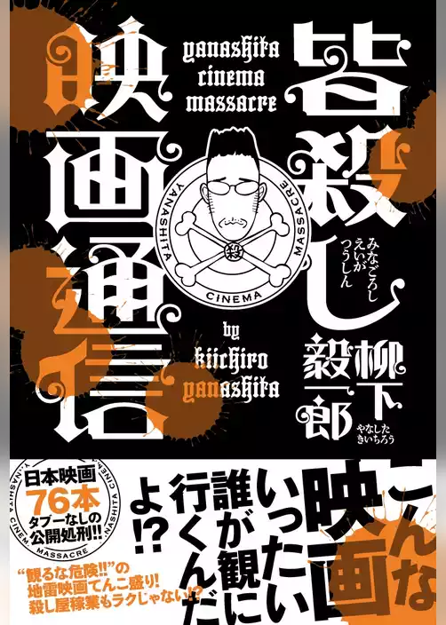 皆殺し映画通信