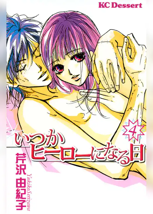 いつかヒーローになる日