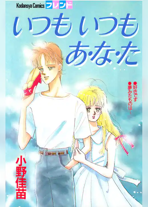 いつも　いつも　あ・な・た